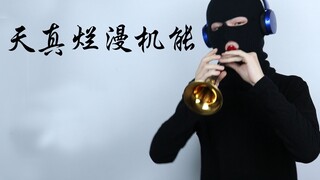 唢呐【天真烂漫机能】