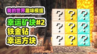 มายคราฟ: บล็อกแร่แห่งโชคลาภ 2, บล็อกโชคดีเหล็ก ทองคำ เพชร, ซูเปอร์ Creeper เข้าประชิดหน้า