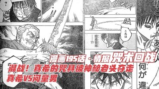 Lời nguyền chương 195: Thông tin, hỗn chiến! Pháp cụ của Maki đã bị một ông già bí ẩn Maki VS Kappa 