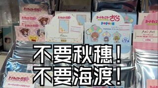 魔卡少女樱盲抽，只要不是秋穗海渡！