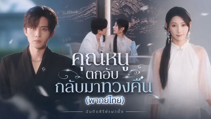 คุณหนูตกอับกลับมาทวงคืน (พากย์ไทย)