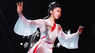 [Tang Shiyi | Floating Light] Your story behind you is complete