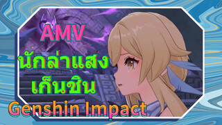 AMV นักล่าแสง เก็นชิน