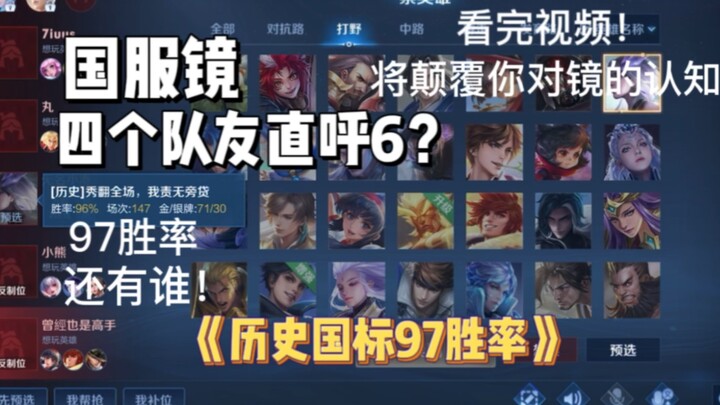 Why did Mirror in the Chinese server get slammed by four teammates with a score of 6? How does a 96%