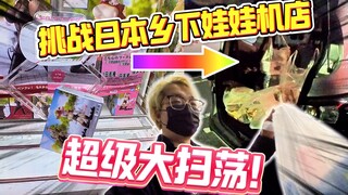 挑战日本乡下中古店娃娃机，结果竟然这么爽？