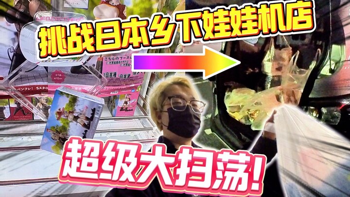 Challenging the claw machines at a secondhand store in the Japanese countryside—turns out it's surpr