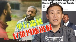 《平行森林》好莱坞版正式开机！