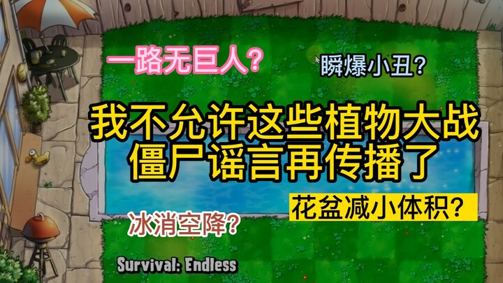 I won’t let these Plants vs. Zombies rumors keep spreading on Bilibili anymore.