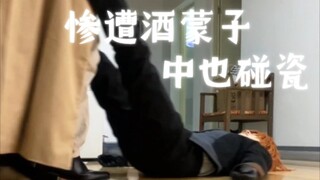 zyzy喝不了就别来找我喝，别来沾我的床！！！！