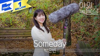 박은빈 - Someday | PARK EUN BIN | 무인도의 디바(CASTAWAY DIVA) | 서목하 | 야외녹음실 | Beyond the Studio