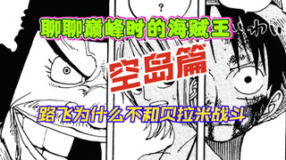 「聊聊巅峰时的海贼王」空岛篇，路飞为什么和贝拉米战斗