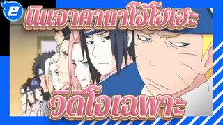 นินจาคาถาโอ้โฮเฮะ|อุทิศภาพยนตร์เรื่องนี้ให้กับแฟนโฮคาเงะทุกคน_2