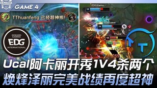 EDG vs TT Ucal Akali tampil cemerlang membunuh 1 lawan 4 dan dua orang! Huanfeng Zeri mencatatkan re