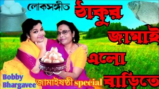 💕😎Thakur Jamai In The House |ঠাকুর জামাই এলো বাড়িতে|Bobby and Bhargavee  #youtubevideos#music #folk