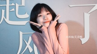 温暖这个冬天。《起风了》cover.吴青峰