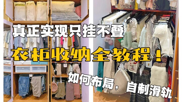 الدليل الكامل لتنظيم خزانة الملابس! استخدم مسار انزلاقي ذاتي الصنع لتحقيق التعليق فقط دون الطي