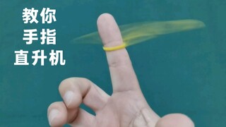 一个人玩花式 教你手指直升机
