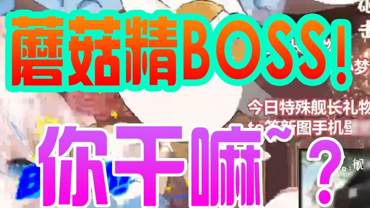 [Meng Yinchanuo] You guys have been beating the mushroom boss for over half an hour, why isn't it ov