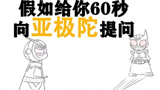 假如给你60秒向亚极陀提问