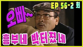 [흥부네 박 터졌네 Heungbu's good luck] 오빠 ? brother ? EP.56-2