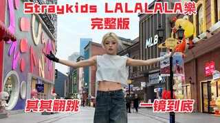 【其其】straykids 樂 女生超强一镜到底完整版翻跳｜即使力竭 也要完成这个三分钟作业LALALALA