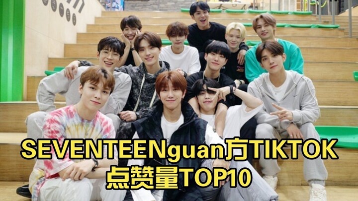 Half a Year Later! How Have SEVENTEEN’s Official TikTok Top 10 Most-Liked Videos Changed?