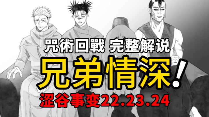 涩谷事变22.23.24漫画内容：虎杖与胀相的激战即将拉下帷幕，虎杖竟然是胀相的弟弟？