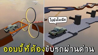 ออบบี้ที่ต้องใช้ รถ ผ่านด่าน