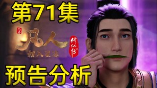 雷鹏现世毁乱星海大阵，韩立不跑想成救世主？【凡人修仙传】第71集预告分析