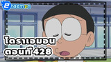 โดราเอมอน|[วาซาบิ มิซึตะ เวอร์ชั่น] 428_2