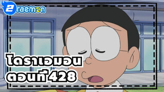 โดราเอมอน|[วาซาบิ มิซึตะ เวอร์ชั่น] 428_2