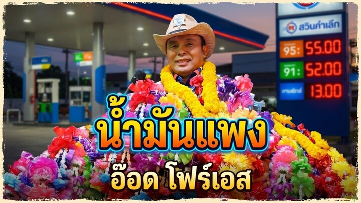 น้ำมันแพง#อ๊อดโฟร์เอส