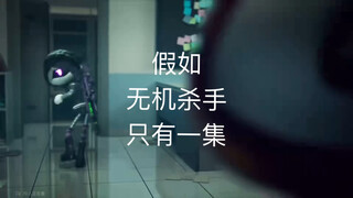 ⚡️删减得有点过分的无机杀手⚡️