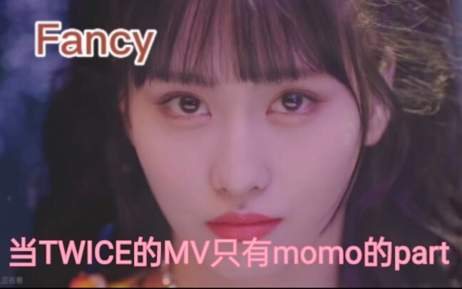 บางที คุณก็ชอบฟังโมโม่ร้องเพลงเหมือนกันใช่ไหม? | ถ้ามิวสิกวิดีโอของ TWICE มีแค่พาร์ตของโมโม่เท่านั้น