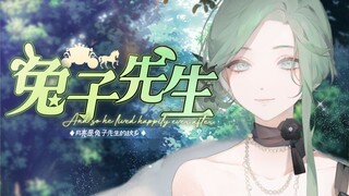 獻給每一位小葉子的『 兔子先生 』🐇