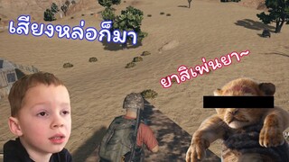 Lion King เสียงหล่อก็มา PUBG LITE