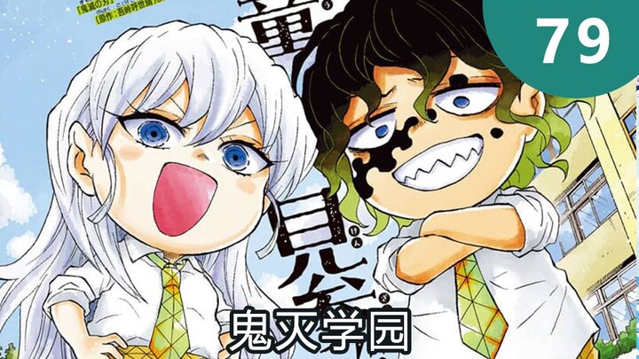 鬼灭学园79 继国缘一登场！不良的谢花兄妹！