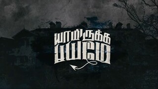 Yaamirukka Bayamey