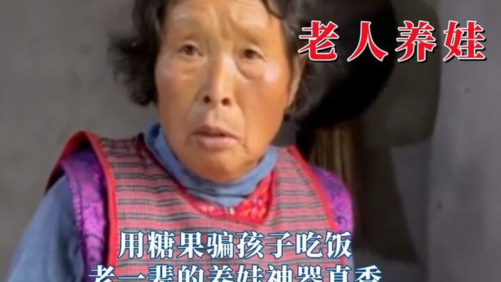 老一辈养娃方式学不来，用糖果骗孩子吃饭，老一辈的养娃神器真香