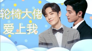 [Xiao Zhan Narcissus] Sheng Wei "The Wheelchair Boss Falls in Love with Me" Episode 1 ‖ Sand Sculptu