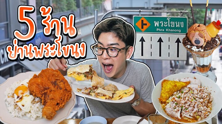 พากินย่านพระโขนง มีร้านเปิดใหม่ข้าวไก่ทอดสไตล์ฮ่องกงเด็ดมาก | อร่อยบอกต่อ