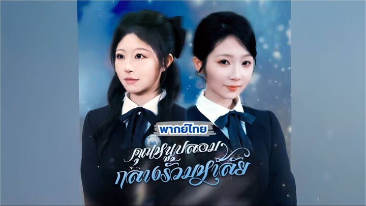 คุณหนูปลอมกลางรั้วมหาลัย [พากย์ไทย]