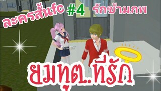 School Girls Simulator _ ละครสั้นFC รักข้ามภพ#4 ยมทูต..ที่รัก