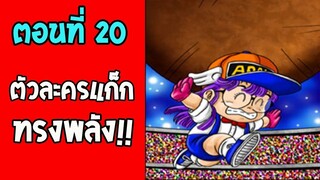 #DragonballM ตอนที่ 20 ตัวละครแก็กออกโรง  [ OverReview ] [fanmede]- OverReview