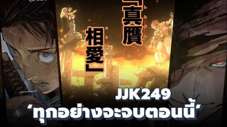 จุดจบสุคุนะโดยอาณาเขตยูตะกับการโจมตีจิตวิญญาณยูจิ! | Jujutsu Kaisen มังงะ 249