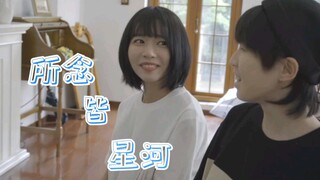 房东的猫《所念皆星河》MV【自制】所爱如月色，触手而不得