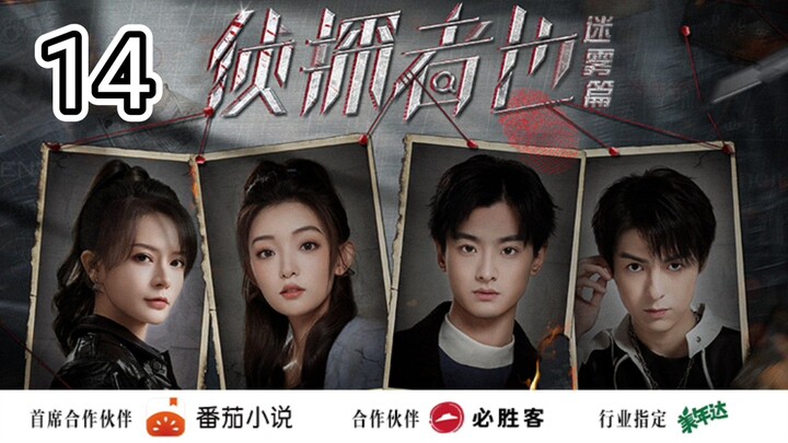 🇨🇳 Just One Truth: Mystery (2023) Episode 14 (Eng Sub)