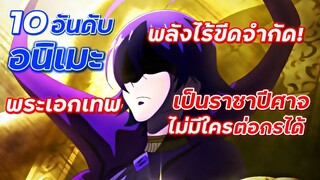10 อันดับอนิเมะ พระเอกเทพ เป็นราชาปีศาจ ไม่มีใครชนะได้
