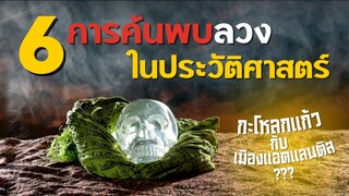 6 การค้นพบลวงในประวัติศาสตร์