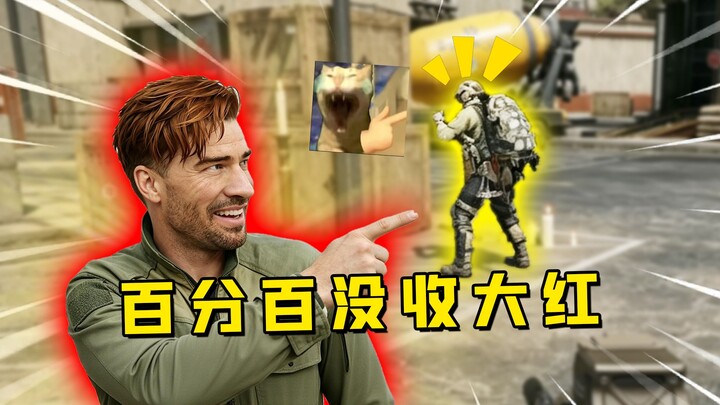 100% confiscation of the Big Red? The most mind-bending new-season gameplay!